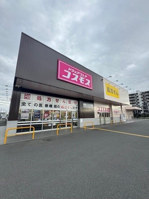 近くのコスモス伊奈平店まで350m(徒歩5分)