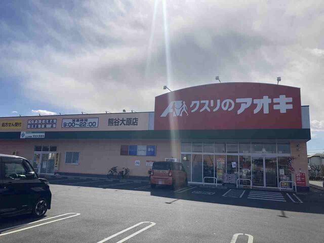 近くのクスリのアオキ熊谷大原店まで750m(徒歩10分)