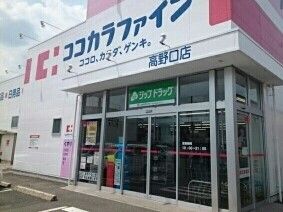 近くのココカラファイン高野口店様まで650m（徒歩9分）