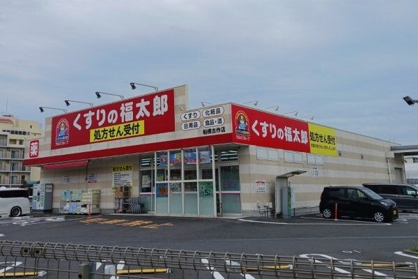 近くのくすりの福太郎船橋古作店まで300m（徒歩4分）