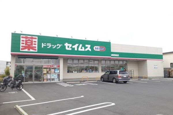 近くのドラッグセイムス船橋西船店まで400m（徒歩5分）