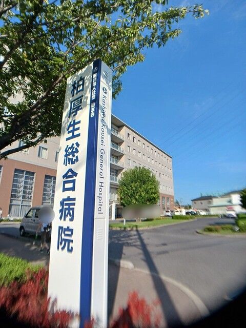 近くの柏厚生総合病院まで433m（徒歩6分）