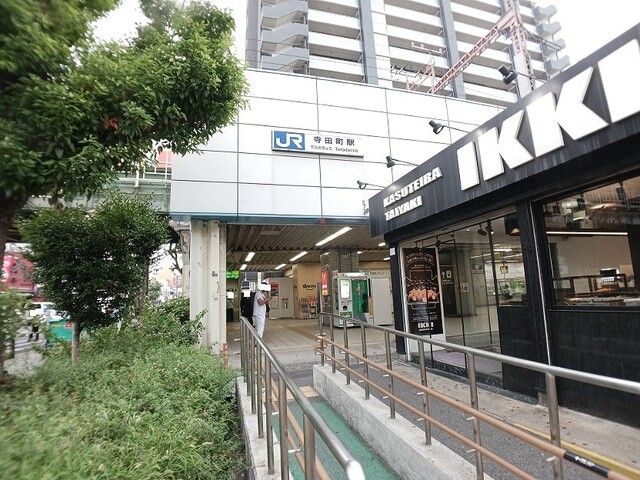 近くの寺田町駅まで330m（徒歩5分）