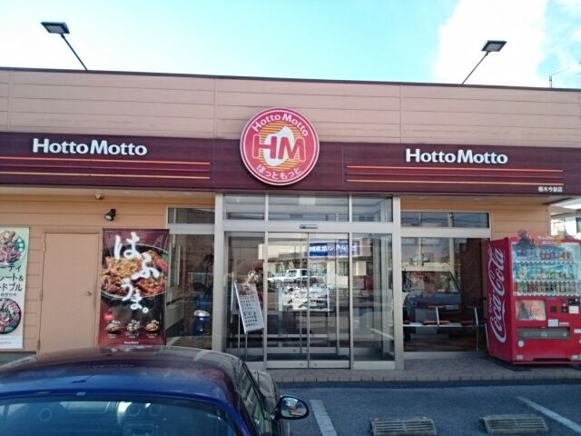 近くのほっともっと栃木今泉店まで850m(徒歩11分)