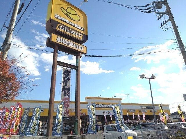近くのイエローハット栃木店まで850m（徒歩11分）