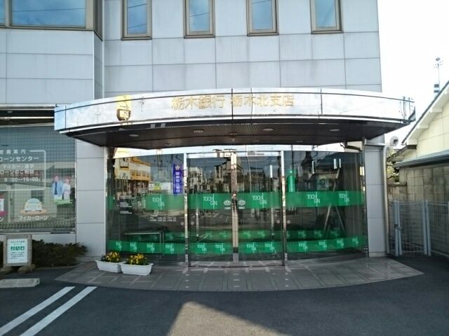 近くの栃木銀行栃木北支店まで900m（徒歩12分）