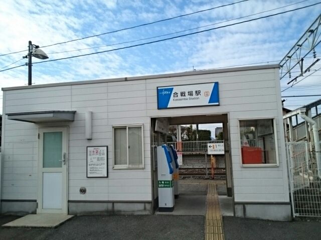 近くの合戦場駅まで900m（徒歩12分）