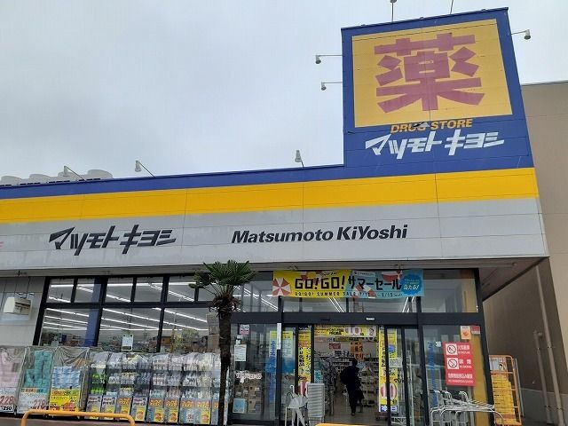 近くのドラッグストア マツモトキヨシまで450m(徒歩6分)