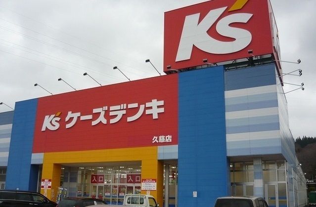 近くのケーズデンキ 久慈店まで800m（徒歩10分）