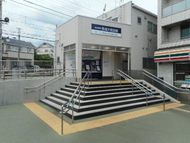 近くの京成本線 大和田駅まで120m(徒歩2分)