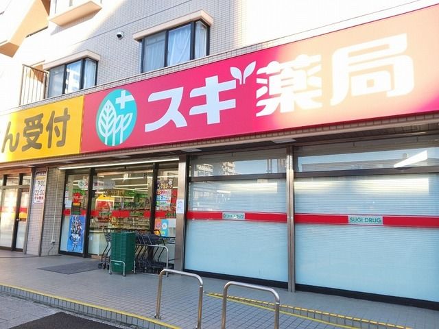 近くのスギ薬局御器所店まで300m（徒歩4分）
