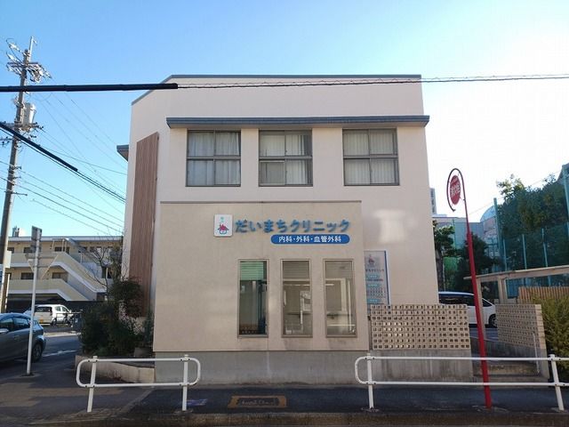 近くのだいまちクリニックまで350m（徒歩5分）