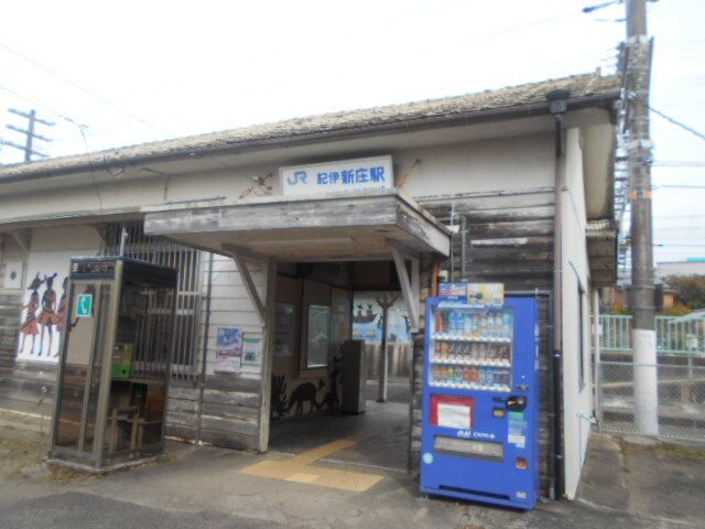 近くのＪＲ紀伊新庄駅様まで1,300m（徒歩17分）