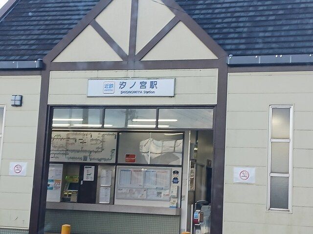 近くの近鉄長野線汐ノ宮駅まで999m(徒歩13分)