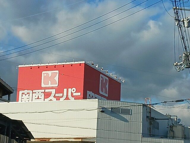 近くの関西スーパー河内長野店様まで1,733m(徒歩22分)