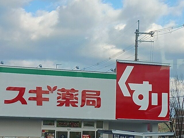 近くのスギ薬局河内長野西店様まで2,436m(徒歩31分)