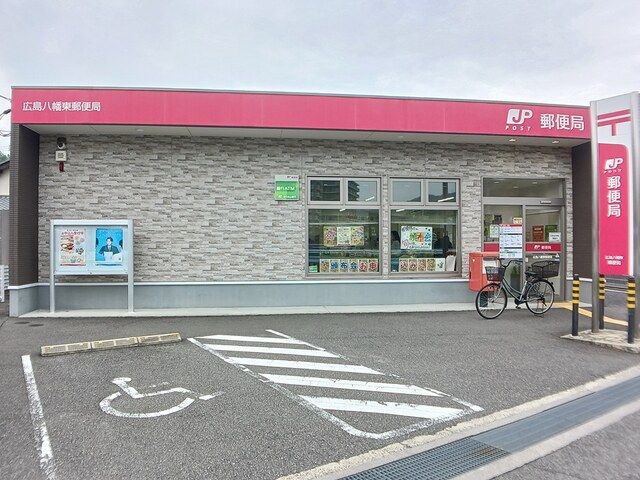 近くの広島八幡郵便局まで800m（徒歩10分）