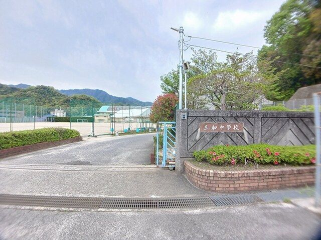 近くの広島市立三和中学校まで200m（徒歩3分）