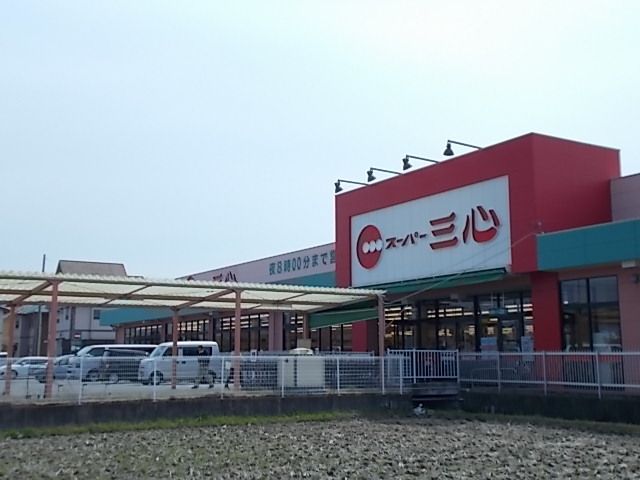近くのスーパー三心うずら店まで170m(徒歩3分)
