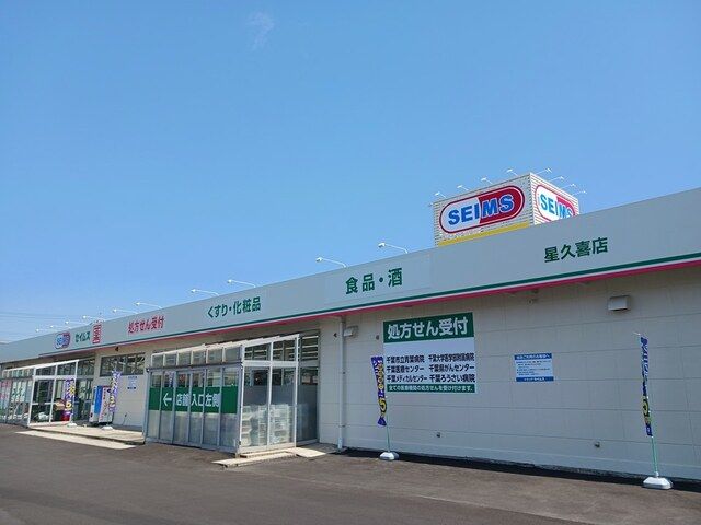 近くのセイムスまで450m(徒歩6分)