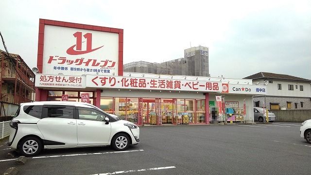 近くのドラッグイレブン 畑中店まで650m(徒歩9分)