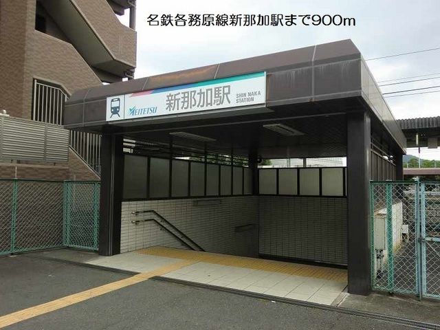 近くの名鉄各務原線新那加駅まで900m（徒歩12分）