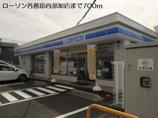 近くのローソン各務原西那加店まで700m（徒歩9分）