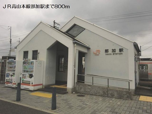 近くのＪＲ高山本線那加駅まで800m（徒歩10分）