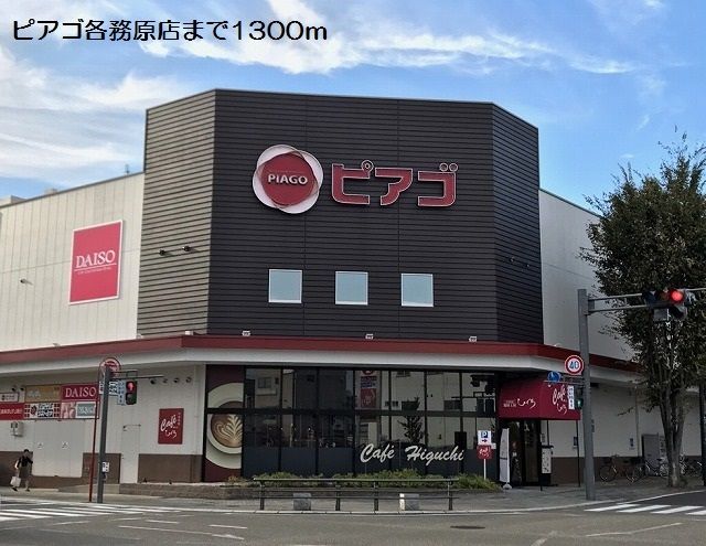 近くのピアゴ各務原店まで1,300m（徒歩17分）