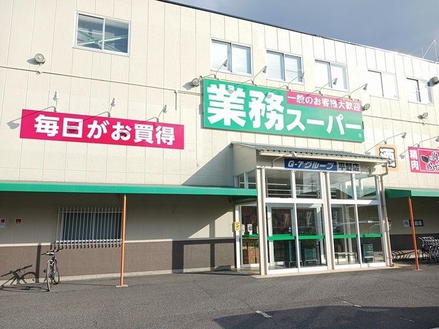 近くの業務スーパー平野店様まで1,157m（徒歩15分）