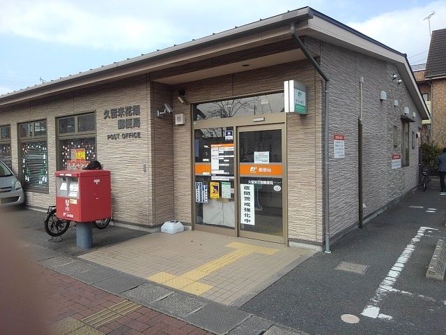 近くの久留米花畑郵便局まで920m(徒歩12分)