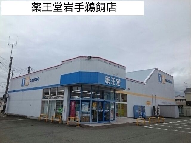 近くの薬王堂まで1,800m（徒歩23分）