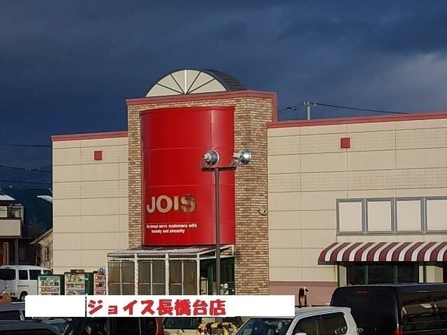 近くのジョイスまで1,000m（徒歩13分）