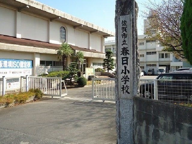 近くの佐賀市立春日小学校まで1,100m(徒歩14分)