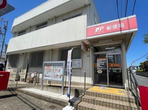 近くの鎌ヶ谷初富郵便局まで300m(徒歩4分)