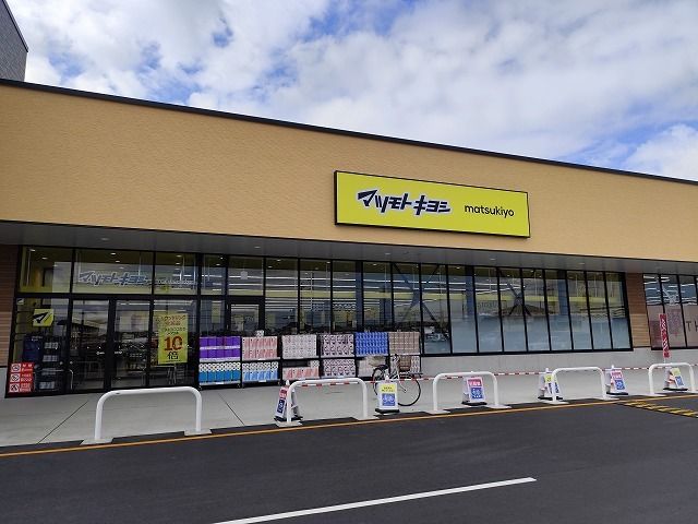 近くのマツモトキヨシさくらベルク店まで650m(徒歩9分)
