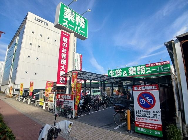 近くの業務スーパー　深江橋店まで590m（徒歩8分）