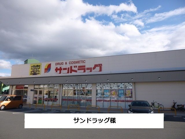 近くのサンドラッグまで700m（徒歩9分）
