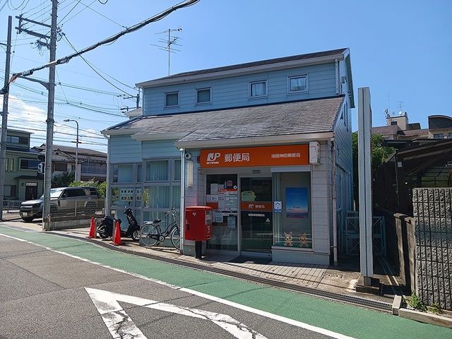 近くの池田市神田郵便局まで260m(徒歩4分)
