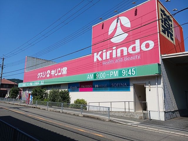 近くのキリン堂池田店まで221m(徒歩3分)