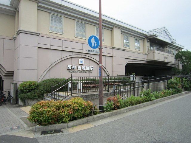 近くの阪神「香櫨園駅」まで470m(徒歩6分)