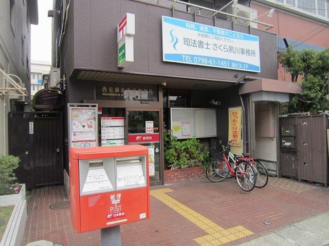 近くの西宮御茶家所郵便局様まで120m(徒歩2分)
