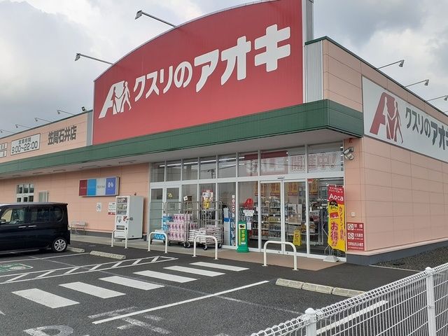 近くのクスリのアオキ笠間石井店まで1,400m(徒歩18分)