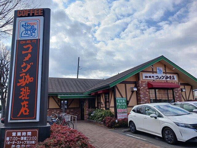 近くのコメダ珈琲店まで1,133m(徒歩15分)