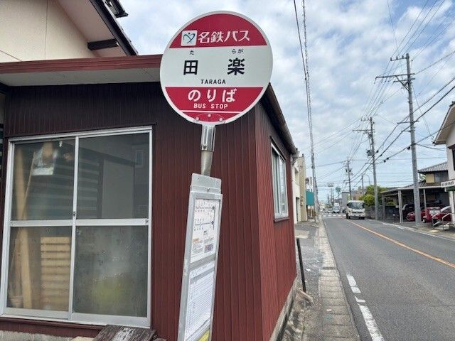 近くのバス停 田楽まで200m(徒歩3分)