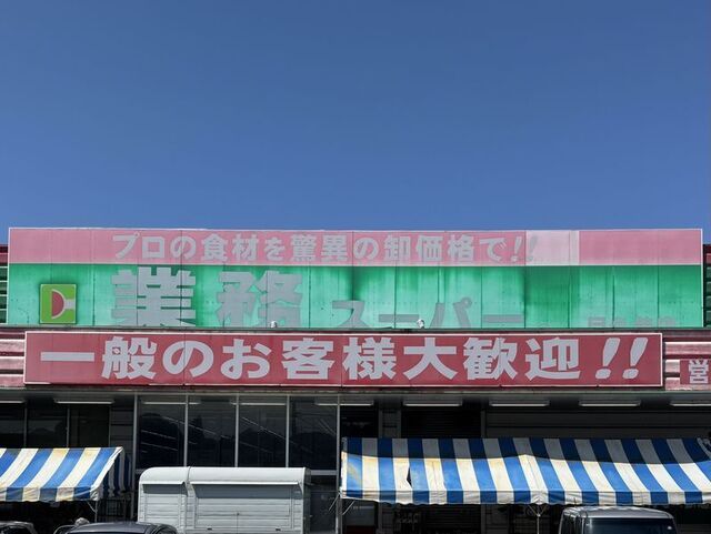 近くの業務スーパー 目久美店まで900m(徒歩12分)