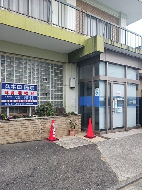 近くの久木田医院まで259m(徒歩4分)