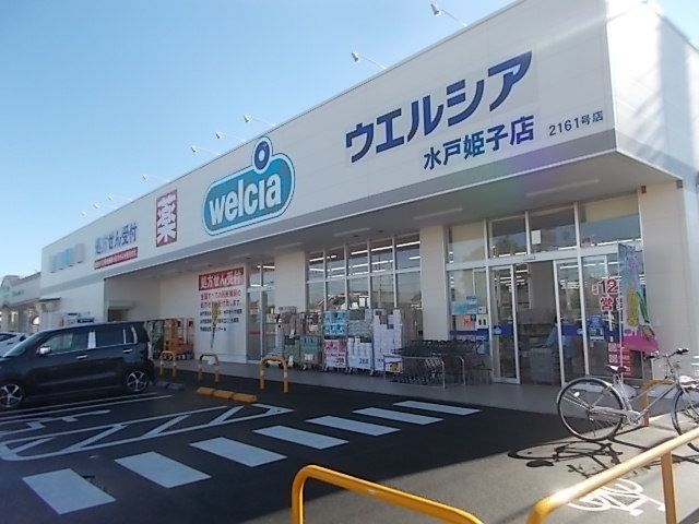 近くのウエルシア水戸見和店まで700m(徒歩9分)