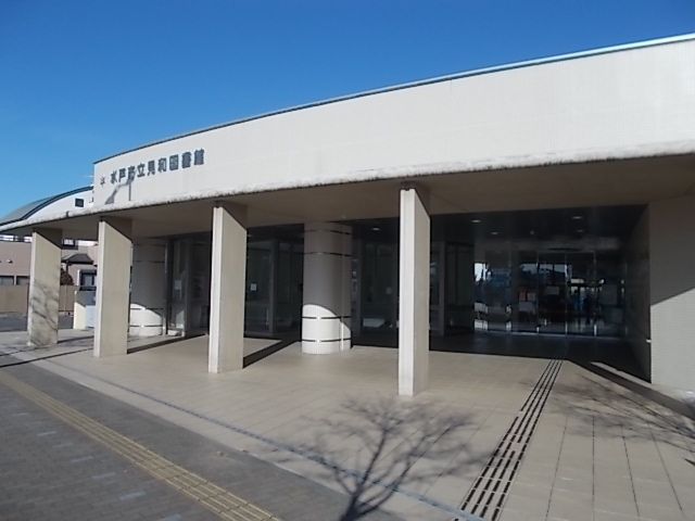 近くの水戸市立見和図書館まで300m(徒歩4分)