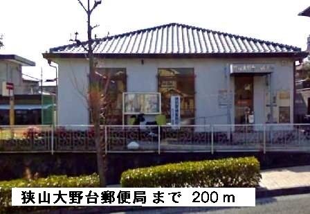 近くの狭山大野台郵便局まで200m(徒歩3分)